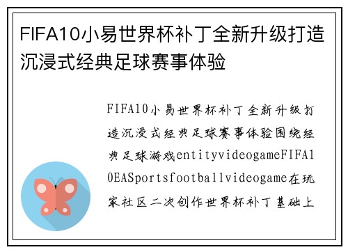 FIFA10小易世界杯补丁全新升级打造沉浸式经典足球赛事体验 FIFA10小易世界杯补丁全新升级打造沉浸式经典足球赛事体验