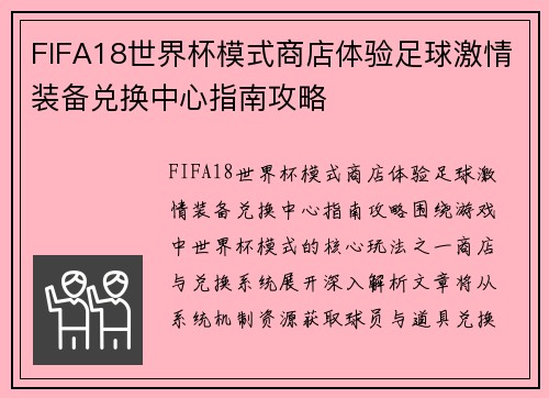FIFA18世界杯模式商店体验足球激情装备兑换中心指南攻略 FIFA18世界杯模式商店体验足球激情装备兑换中心指南攻略