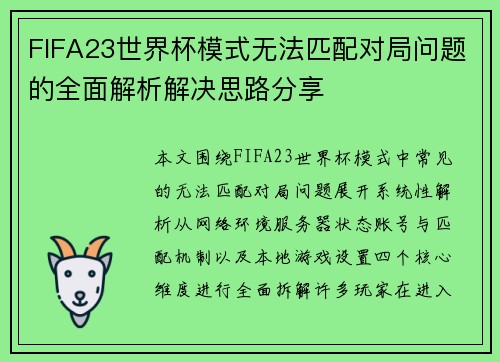FIFA23世界杯模式无法匹配对局问题的全面解析解决思路分享